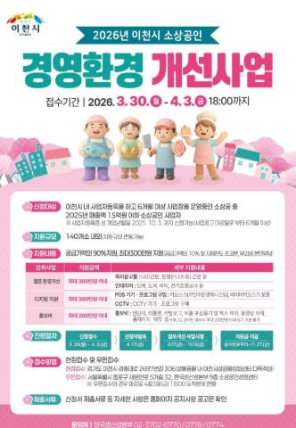 이천시, 26년 소상공인경영환경개선사업 공고… 선정 규모 확대 기사 이미지