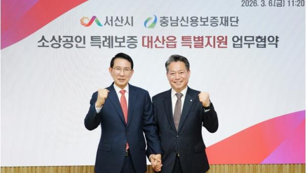 충남신보-서산시, 대산읍 소상공인 경영안정 지원을 위한 협약 체결 기사 이미지