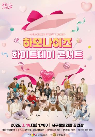 대구 서구문화회관, 하모나이즈'화이트데이 콘서트'개최 기사 이미지