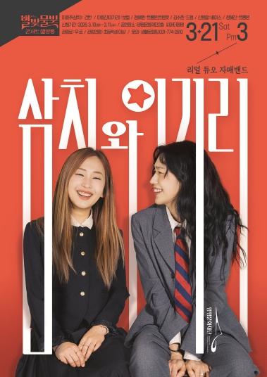 양평문화재단 ‘별빛물빛 콘서트 in 양평’ 3월 정기공연 포크 밴드 '삼치와 이기리' 개최 기사 이미지