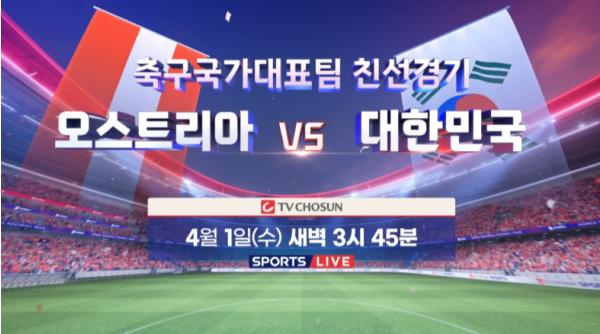 TV CHOSUN, 4월 1일(수) 대한민국 vs 오스트리아 생중계 같은 시간 북중미 월드컵 A조 한국 첫 경기 상대 결정 