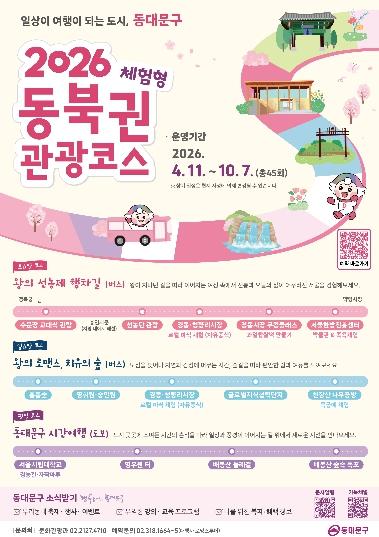 “만원으로 즐기는 하루, 일상의 여행”…동대문구  역사·문화‧체험 모두 담았다