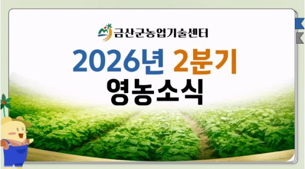 금산군농업기술센터, 2분기 영농소식 영상 배포