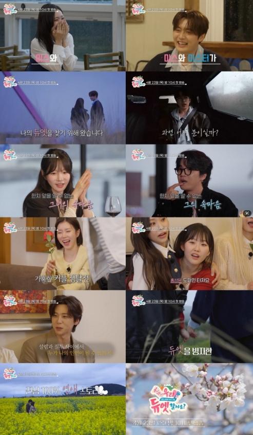 TV CHOSUN '우리 듀엣할까요?' 미스&미스터들의 듀엣 빙자 진심 100% 연애 스토리, 4월 23일(목) 밤 10시 첫 방송 확정! 기사 이미지