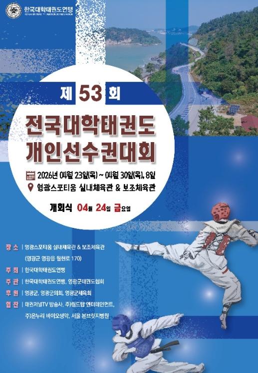 영광군, 제53회 전국대학태권도 개인선수권 대회 개최 기사 이미지