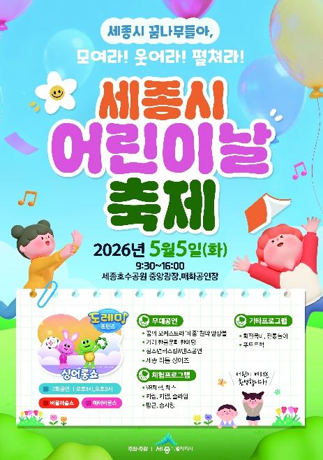 세종시 꿈나무들아, 모여라! 웃어라! 펼쳐라! 기사 이미지