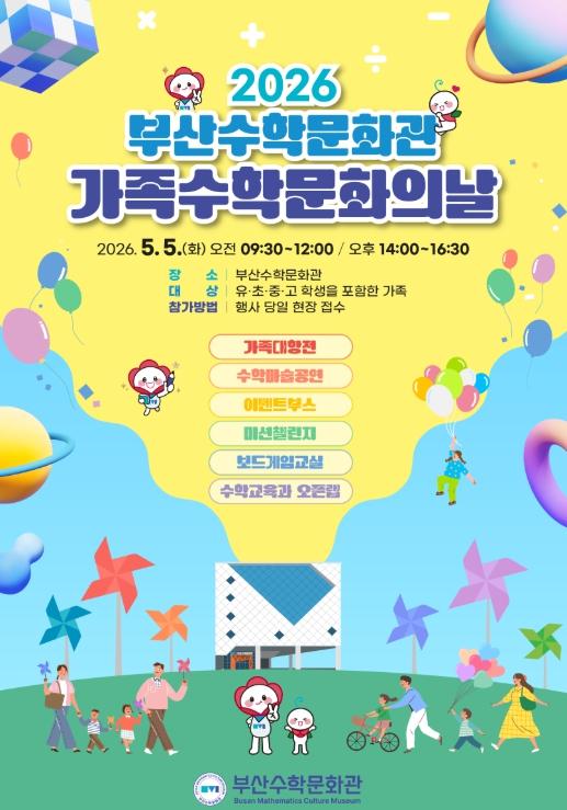 부산수학문화관, ‘가족 수학 문화의 날’ 행사 개최