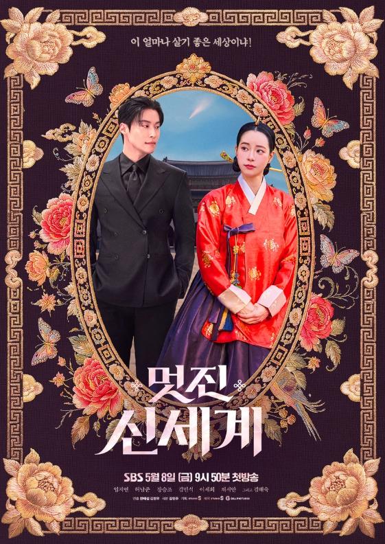 [SBS 멋진 신세계] 임지연-허남준, ＂이 얼마나 살기 좋은 세상이냐!＂ ‘로맨스 착륙’ 메인 포스터 공개!