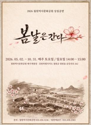 철원역사문화공원, 2026년 상설공연 운영으로 방문객 볼거리 확대