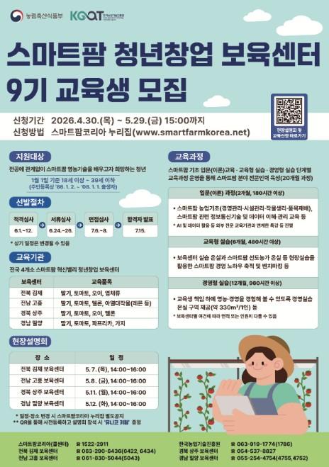 경남도, 미래농업 이끌 스마트팜 청년 교육생 모집