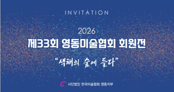 제33회 한국미술협회 영동지부 회원전 열려