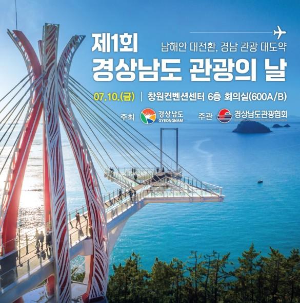 경남도, '경상남도 관광의 날' 제정 남해안 관광 대전환 선언 기사 이미지