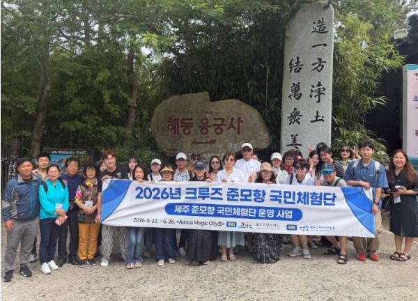 제주도, 해외 안 나가도 제주서 바로 크루즈…체험단 4박5일 마무리 기사 이미지