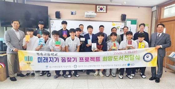 청송 관내 고등학생 『미래지기 꿈찾기 프로젝트 희망도서 전달』