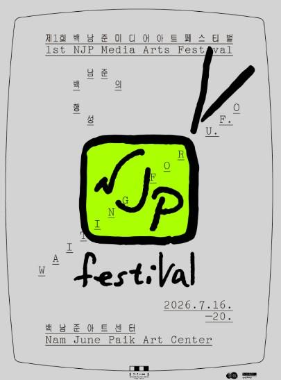 제1회 백남준미디어아트페스티벌 ‘백남준의 행성’ 기사 이미지