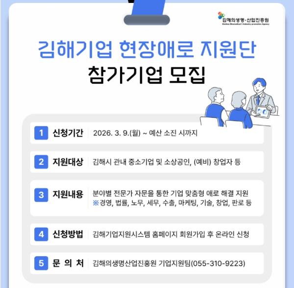 김해의생명산업진흥원, 전문가가 찾아가는 ‘김해기업 현장애로 지원단’ 참가기업 상시 모집 기사 이미지