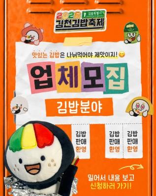 ‘2026 김천김밥축제’ 함께 만들어갈 참여업체 모집 기사 이미지