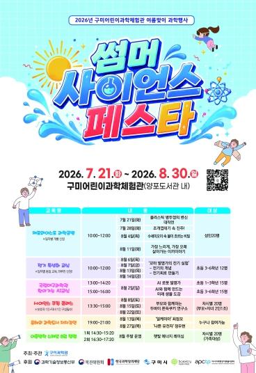 구미시, '올여름 피서지는 과학관이 딱이네!'…2026 썸머 사이언스 페스타 개최