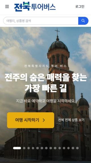 ‘전북 투어버스, 전용 홈페이지·모바일 앱  운영