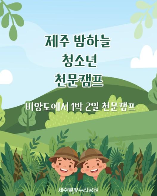 제주별빛누리공원, ‘밤하늘 청소년 천문캠프’ 운영