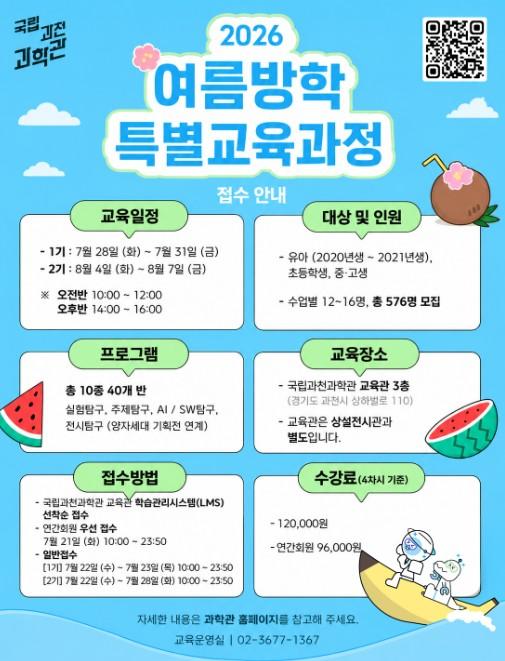 과기정통부, 방학의 쉼표를 배움의 느낌표로! 여름방학 탐구생활은 과학관에서!