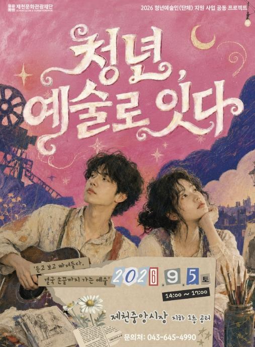 제천 청년예술인들, 장르 넘어 '한판' 벌인다 기사 이미지