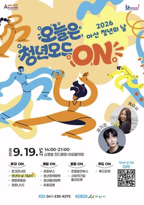 오늘은 청년 모드 ON! 아산시, 9월 19일 청년의 날 행사 개최 기사 이미지