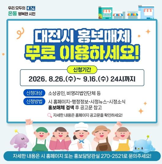 대전시, 제2차 홍보매체 이용 대상 공개 모집 기사 이미지