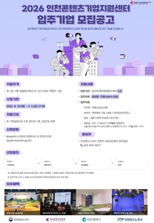 인천TP, 인천콘텐츠기업지원센터 입주기업 모집 마감 임박 기사 이미지