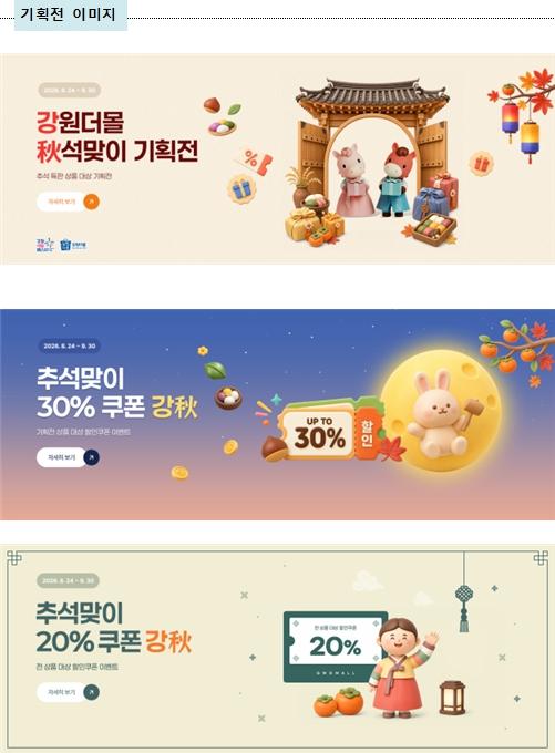 강원더몰, 추석맞이 ‘강秋 기획전’... 최대 50% 할인 기사 이미지