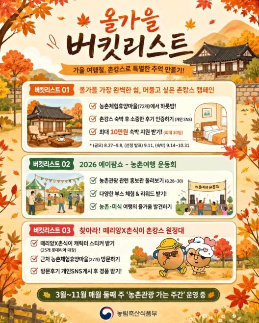 농식품부, 8월 말부터 10월까지 다양한 국민참여형 농촌관광 캠페인 등 추진 기사 이미지