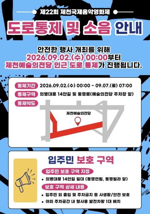 제22회 제천국제음악영화제 기간 제천예술의전당 일원 도로 통제 기사 이미지
