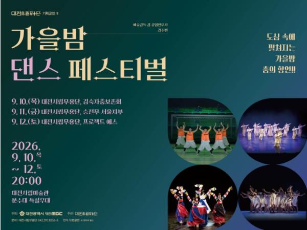 대전시립무용단, 전통과 현대 잇는 춤 축제 선보여 기사 이미지