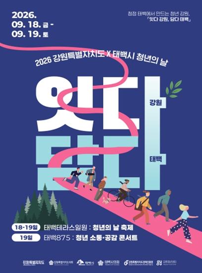 강원특별자치도, “청정 태백에서 만드는 청년 강원” 기사 이미지