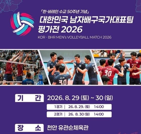 한국-바레인 남자배구 평가전, 29~30일 천안 유관순체육관서 개최