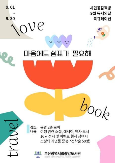 부산교육청 중앙도서관, 시민공감책방 ‘마음에도 쉼표가 필요해’ 전시