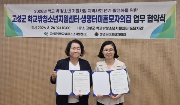 고성군 학교밖청소년지원센터 – 생명터미혼모자의집 업무협약 체결