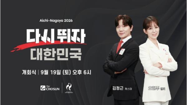 [TV CHOSUN] 내일(19일) 드.디.어 개막! '다시 뛰자 대한민국!' TV CHOSUN 김정근X오현주, 개회식 진행! 기사 이미지