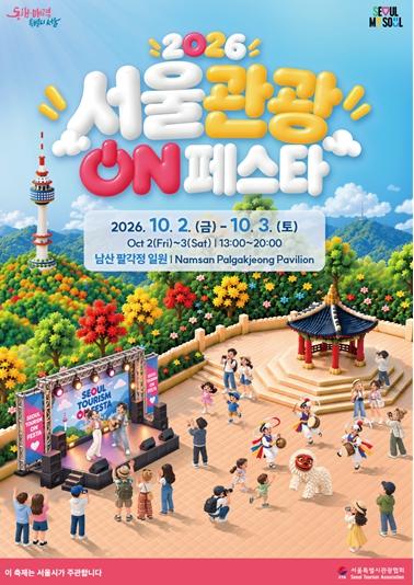 남산에서 만나는 다채로운 K-콘텐츠… '2026 서울관광 ON 페스타' 개최 기사 이미지