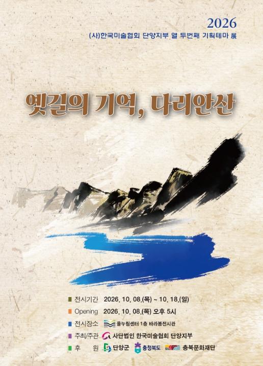 옛길 따라 다리안산을 그리다...단양미술협회 제12회 기획테마전 기사 이미지