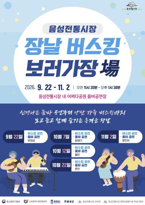 음성전통시장, 가을맞이 '장날 버스킹 보러가장(場)' 개최 기사 이미지