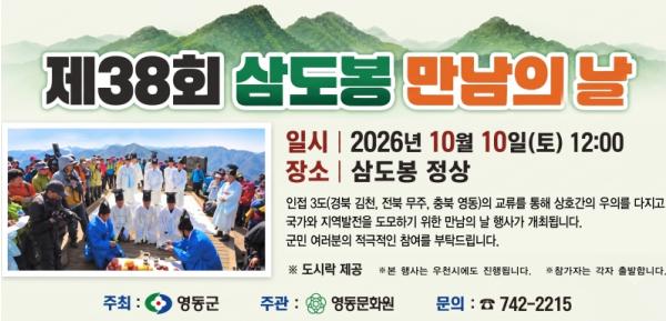 영동군, 제38회 삼도봉 만남의 날 행사 개최…영동·무주·김천 화합 다진다 기사 이미지