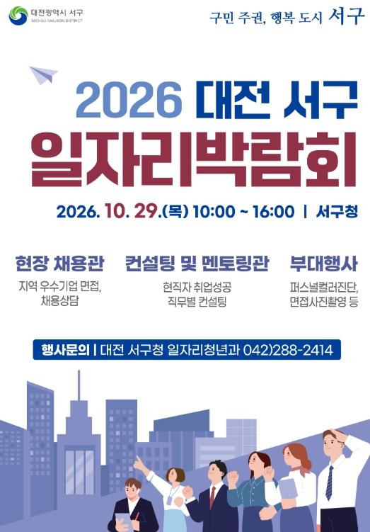 대전 서구, 일자리박람회 참여 기업 모집 기사 이미지