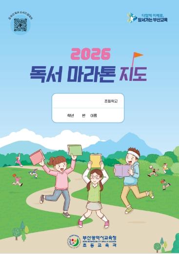 부산교육청, 자기주도적 독서 습관 위한 ‘독서 마라톤’ 운영 기사 이미지