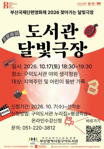 부산구덕도서관, 야외에서 즐기는 ‘도서관 달빛극장’ 운영 기사 이미지