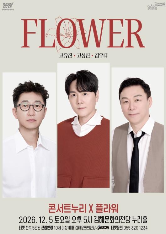 재)김해문화관광재단 그 시절 록발라드의 감성을 가까이에서 ‘콘서트누리 플라워’