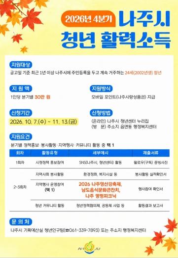 나주시, 2026년 ‘청년 활력 소득’ 4분기 신청자 모집 기사 이미지