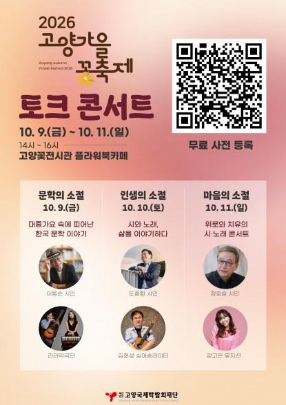 2026고양가을꽃축제, 토크콘서트 입장료 전면 무료화