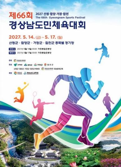 거창군, 제66회 경상남도민체전 상징물 확정…‘화합·상생·도전’ 담아
