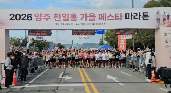 '2026 양주 천일홍 가을페스타 마라톤' 성황리에 마치다